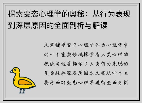 探索变态心理学的奥秘：从行为表现到深层原因的全面剖析与解读
