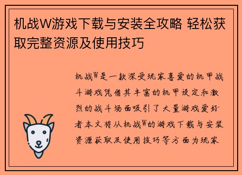 机战W游戏下载与安装全攻略 轻松获取完整资源及使用技巧