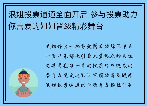 浪姐投票通道全面开启 参与投票助力你喜爱的姐姐晋级精彩舞台