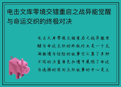 电击文库零境交错重启之战异能觉醒与命运交织的终极对决