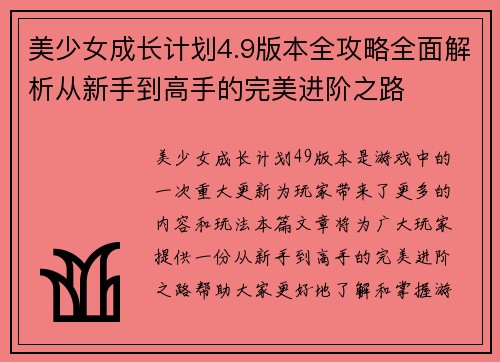 美少女成长计划4.9版本全攻略全面解析从新手到高手的完美进阶之路