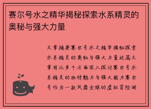 赛尔号水之精华揭秘探索水系精灵的奥秘与强大力量
