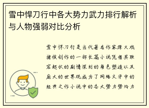 雪中悍刀行中各大势力武力排行解析与人物强弱对比分析