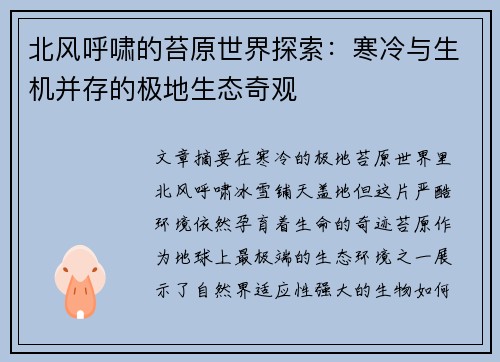 北风呼啸的苔原世界探索：寒冷与生机并存的极地生态奇观