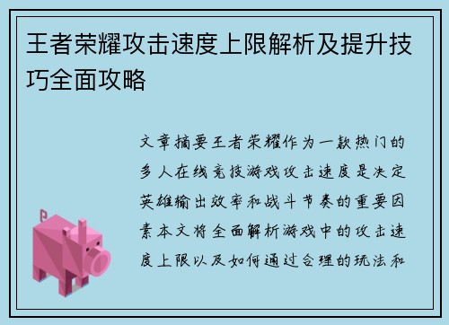 王者荣耀攻击速度上限解析及提升技巧全面攻略