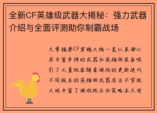 全新CF英雄级武器大揭秘：强力武器介绍与全面评测助你制霸战场
