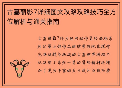 古墓丽影7详细图文攻略攻略技巧全方位解析与通关指南