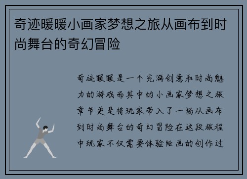 奇迹暖暖小画家梦想之旅从画布到时尚舞台的奇幻冒险