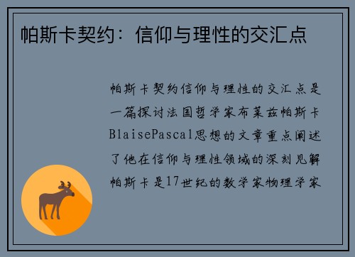 帕斯卡契约：信仰与理性的交汇点