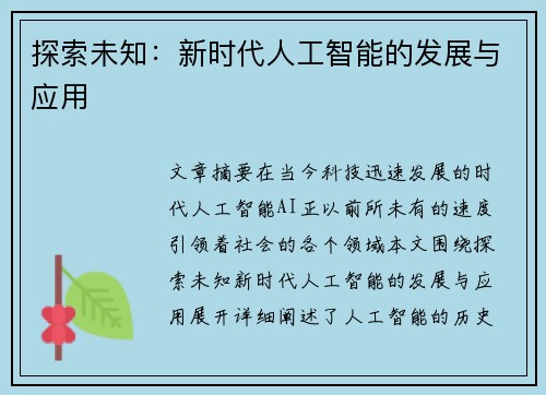 探索未知：新时代人工智能的发展与应用