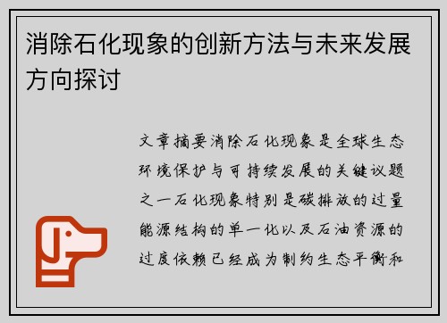 消除石化现象的创新方法与未来发展方向探讨