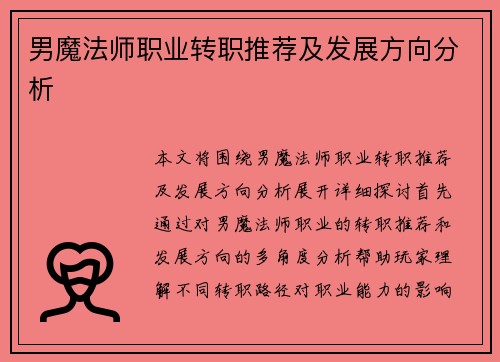 男魔法师职业转职推荐及发展方向分析
