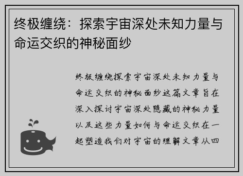 终极缠绕:探索宇宙深处未知力量与命运交织的神秘面纱