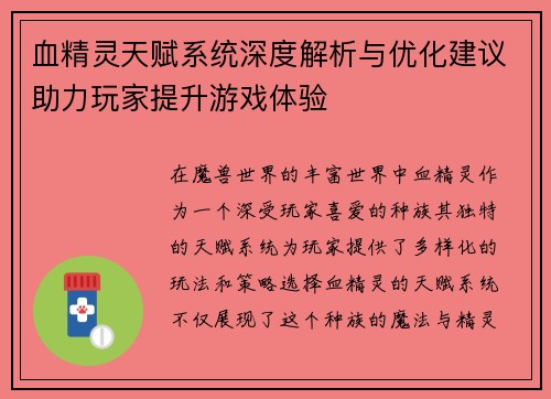 血精灵天赋系统深度解析与优化建议助力玩家提升游戏体验
