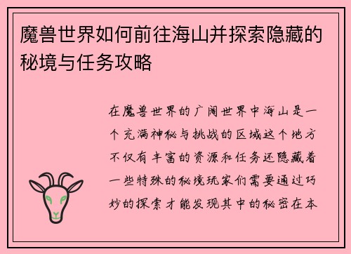 魔兽世界如何前往海山并探索隐藏的秘境与任务攻略