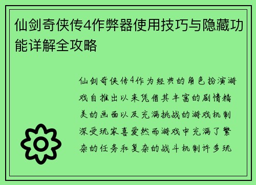 仙剑奇侠传4作弊器使用技巧与隐藏功能详解全攻略