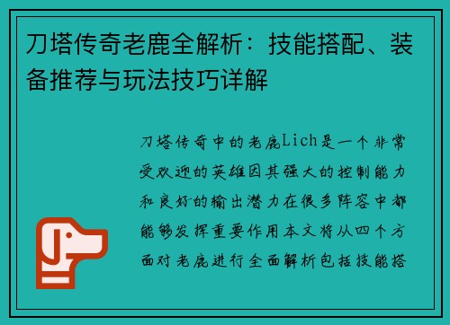 刀塔传奇老鹿全解析：技能搭配、装备推荐与玩法技巧详解