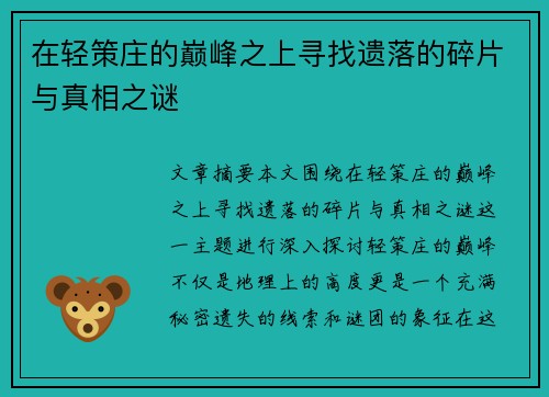 在轻策庄的巅峰之上寻找遗落的碎片与真相之谜